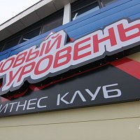 Фитнес клуб «Новый уровень». г. Владивосток