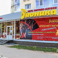 Сеть фитнес-клубов «Дионика». г. Энгельс